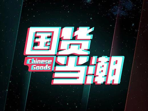 国货当朝宣传h5（个人主页-ZMzQ2NzQ0NDg=） - 其他 - 站酷设计师小丑鱼jl原创素材 - 站酷ZCOOL