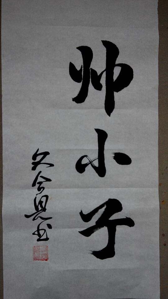 有老爸的题字，这样才算完整（图ZMjQzMjAzMjg=） - 创作习作 - 站酷设计师Damon花旗原创素材 - 站酷ZCOOL