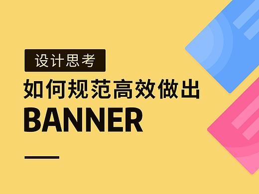 如何规范高效做出banner