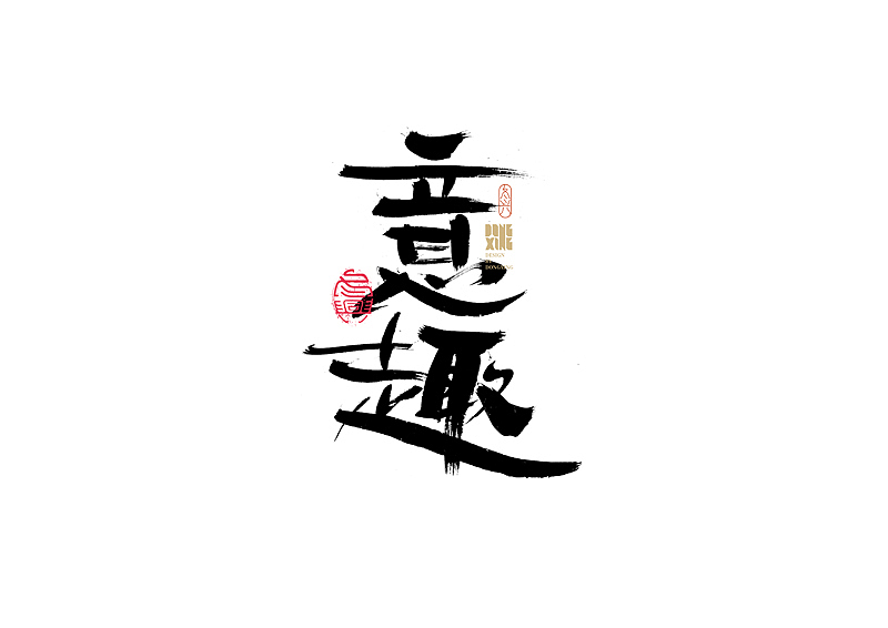 书法字体设计｜第173回（图ZMjkzMTczOTY4） - 字体/字形 - 站酷设计师冬兴原创素材 - 站酷ZCOOL