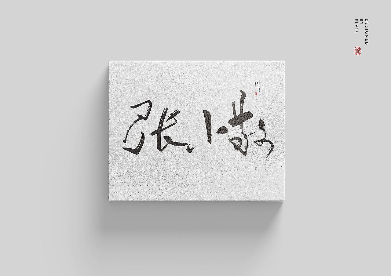 西安反恐24小时（图ZMTcwOTc4NzQ0） - 书法 - 站酷设计师冒牌大叔原创素材 - 站酷ZCOOL