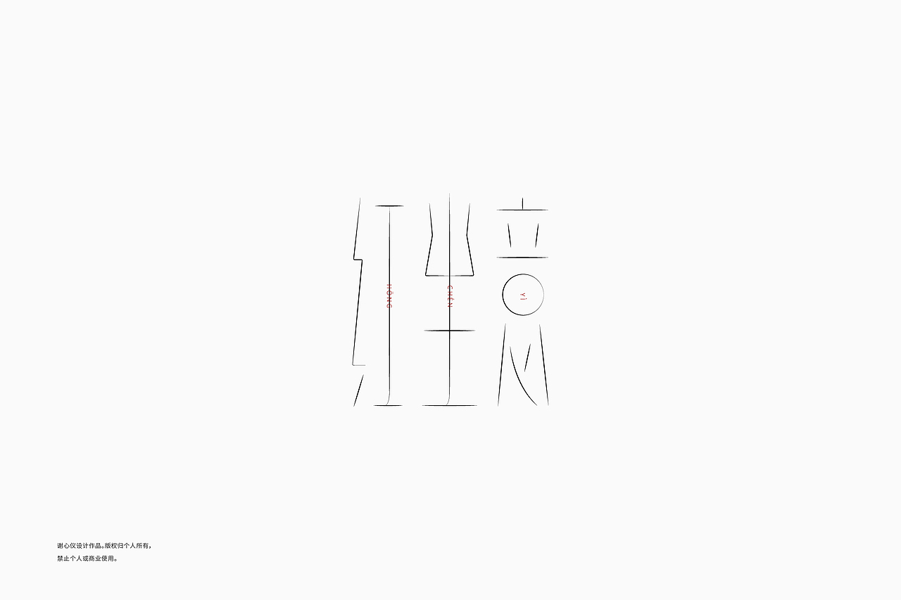 字體日記-壹（图ZMjExMDEwOTA4） - 字体/字形 - 站酷设计师馿酱原创素材 - 站酷ZCOOL