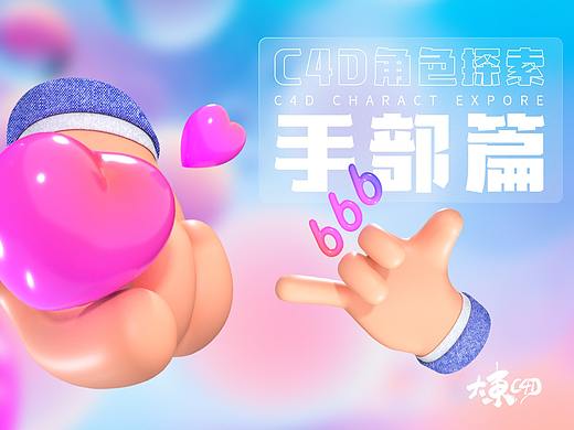  大東 | C4D角色探索 —— 手部篇