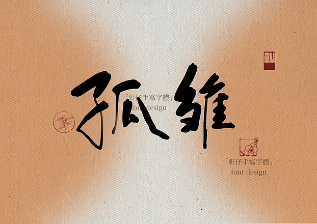 汉字之美|手写字体 手写书法字设计