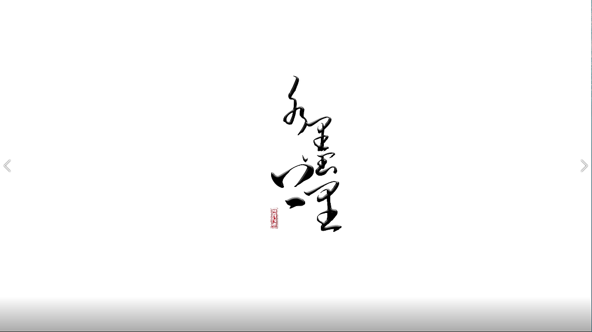《水墨上里》（图ZMTYzMTU0MzU2） - 动画/影视 - 站酷设计师与子成说sanil原创素材 - 站酷ZCOOL