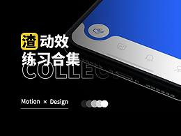 渣动效练习合集