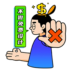 我是靠设计吃饭的,不是靠设计要饭的。