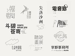 字体设计