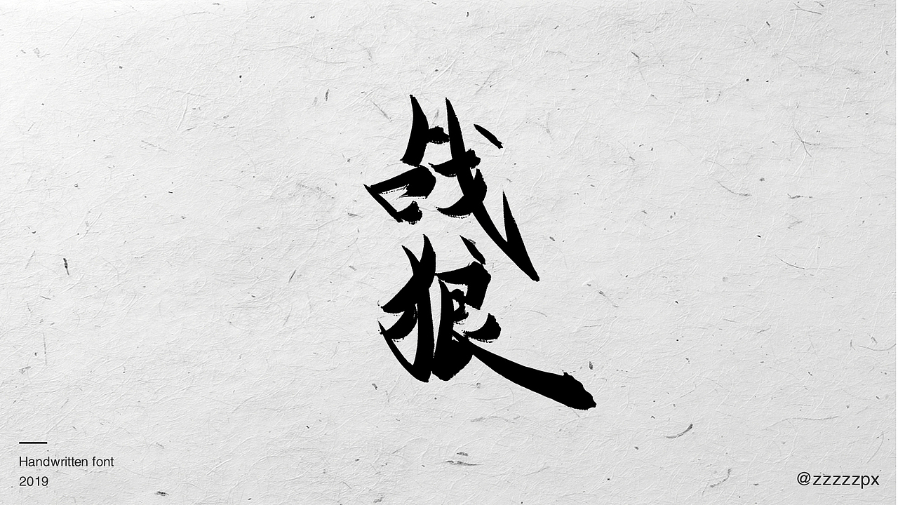 一波影视手写字（图ZMTUwOTg0NTA4） - 字体/字形 - 站酷设计师zzzzzpx原创素材 - 站酷ZCOOL