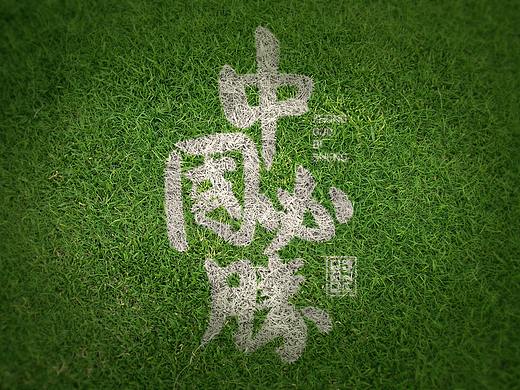 中国必胜/李兴杰毛笔手写书法字体