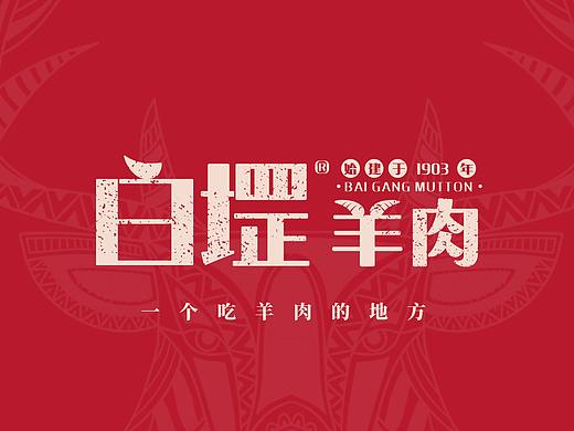 餐饮LOGO设计-白堽羊肉
