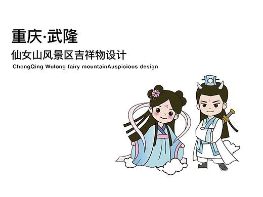 仙女山景点吉祥物形象设计