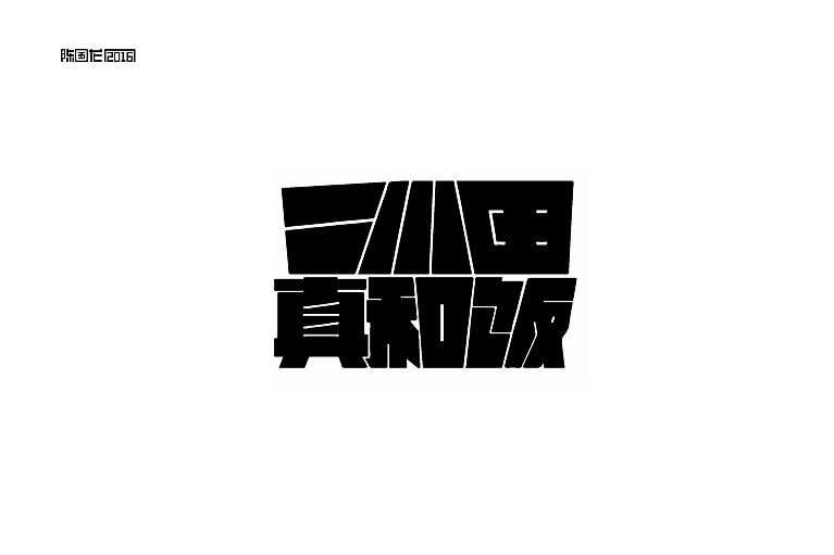 2015字体作品集（图ZNDEzMDkxNjA=） - 字体/字形 - 站酷设计师龙_LoongDesign原创素材 - 站酷ZCOOL