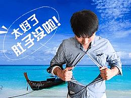 PS超简单创意合成——真空志豪