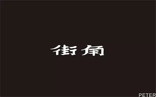 字体帮第557篇