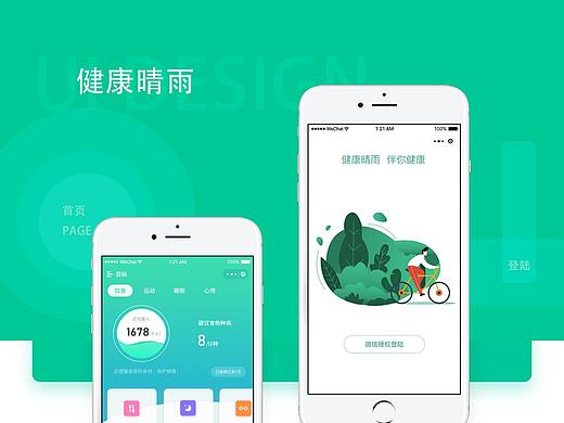 健康晴雨app