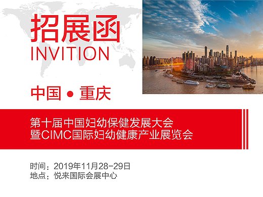 第十届中国妇幼保健发展大会招展函