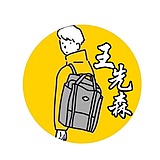 王先森123的头像