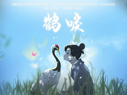 #2020青春答卷#  《鹤唳 Gone with the sound》