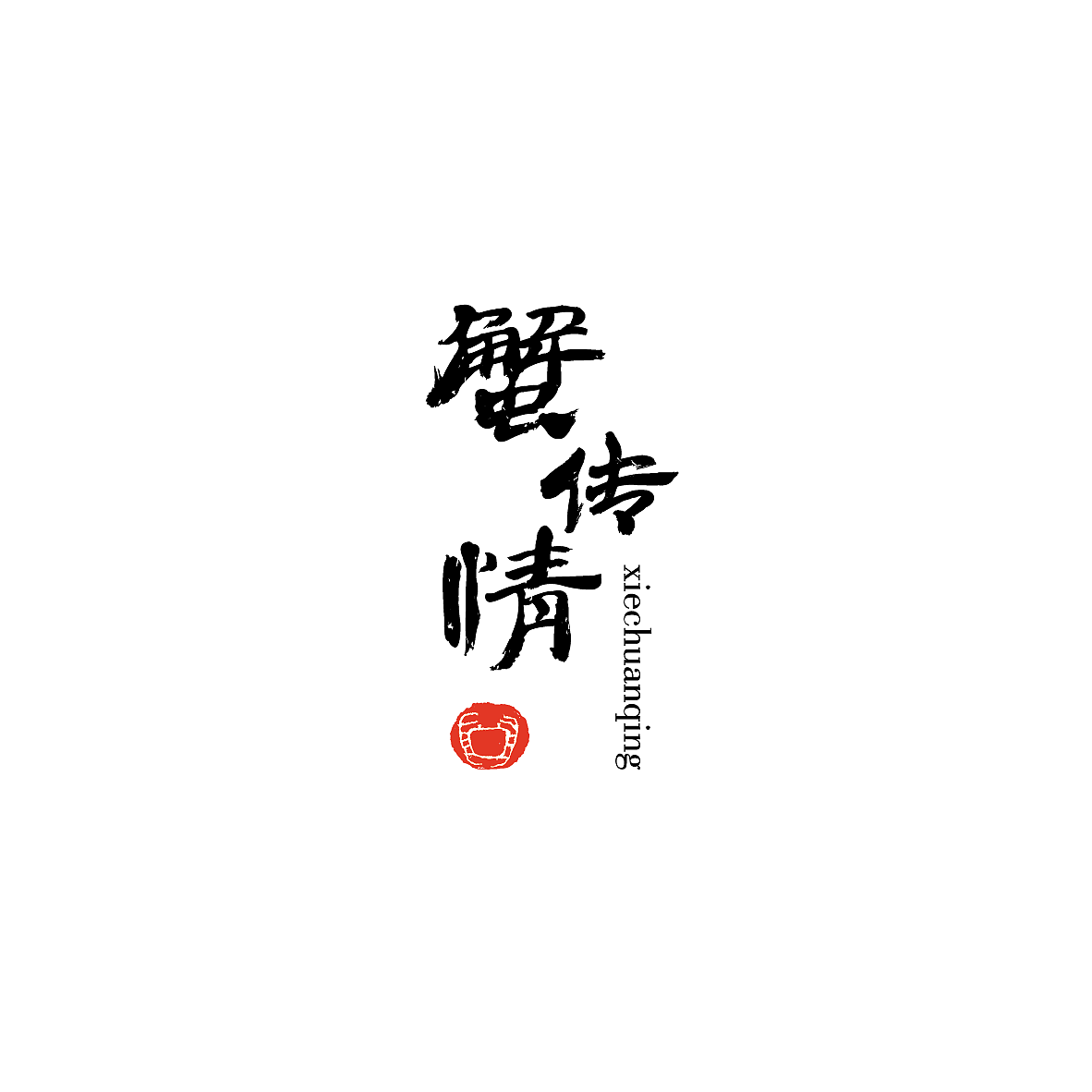 两个螃蟹类logo设计（图ZOTU0NzAyMzY=） - Logo - 站酷设计师SunpoolZCG原创素材 - 站酷ZCOOL