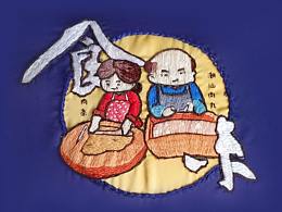 《食未》刺绣作品