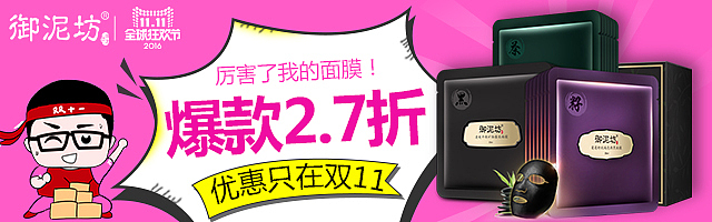 御泥坊 钻展 banner 直通车（图ZNjQzNzg0NTY=） - 运营设计 - 站酷设计师木子莎莎爱吃鱼原创素材 - 站酷ZCOOL