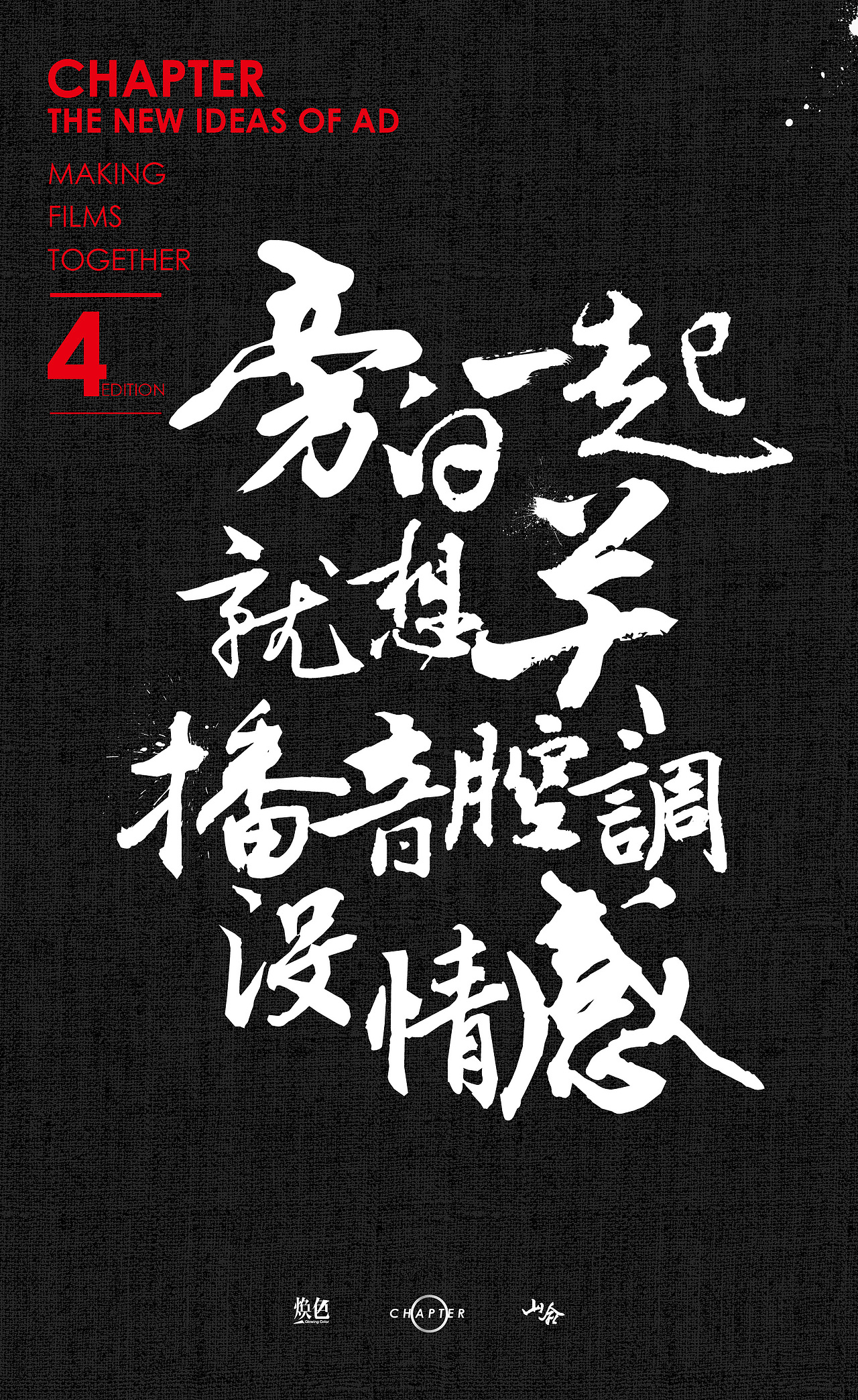 【Chapter/design】煥色文化的那些廣告新主張（圖ZODIzNTA2NTI=） - 海報(bào) - 站酷設(shè)計(jì)師三千越甲原創(chuàng)素材 - 站酷ZCOOL