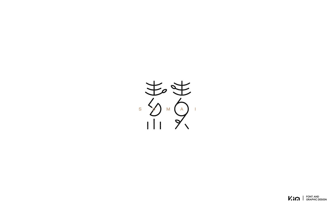 六七月字记（图ZODg0NTIyMjA=） - 字体/字形 - 站酷设计师835477688ha原创素材 - 站酷ZCOOL