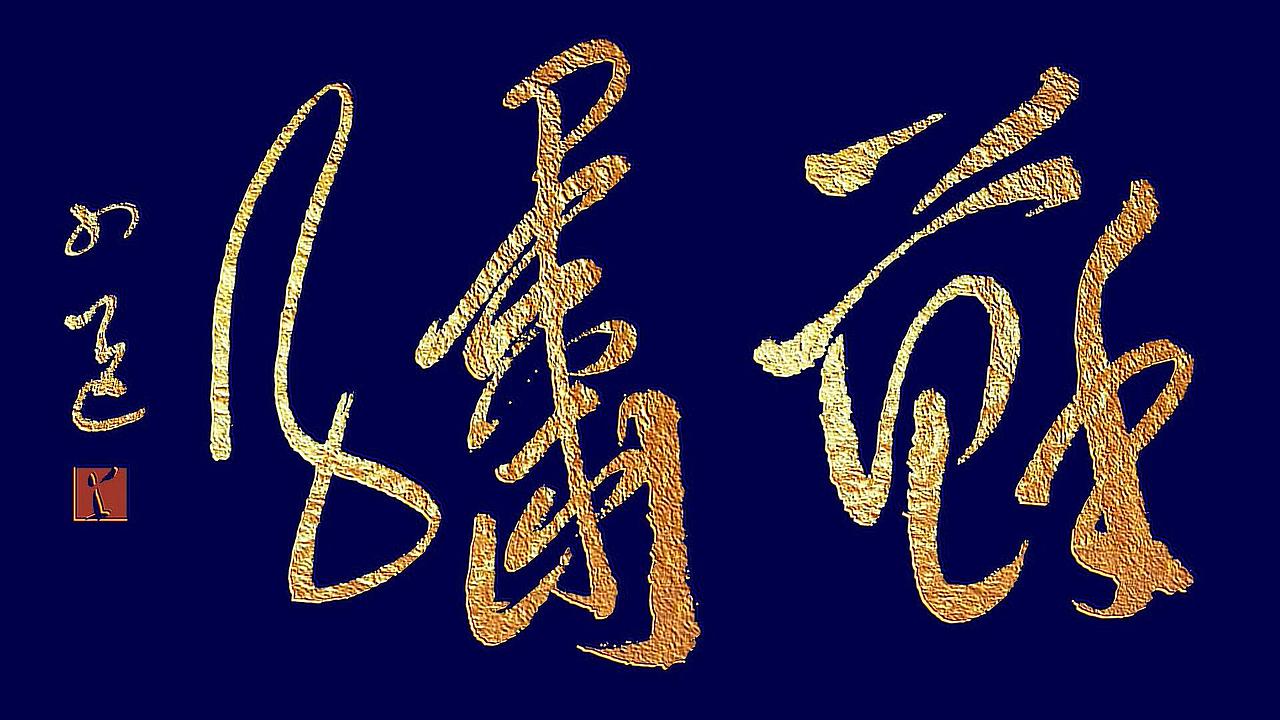 质感更细腻的具有雕刻感的浮雕效果 苏绣大义行草开放类金匾 草逸社（图ZOTI0MTgyMzI=） - 字体/字形 - 站酷设计师韓茲設計原创素材 - 站酷ZCOOL