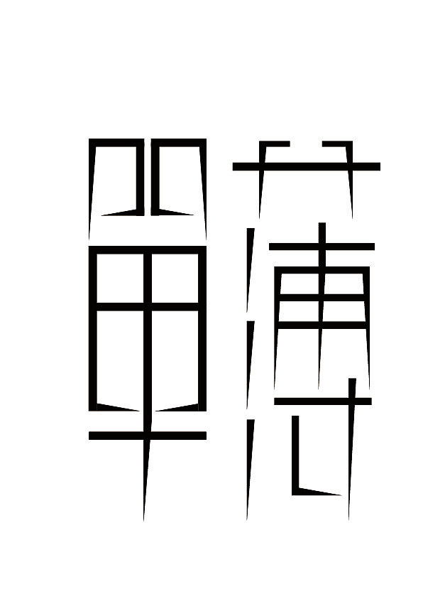 字体设计（图ZMjAyNTk3NzQ4） - 字体/字形 - 站酷设计师风七九原创素材 - 站酷ZCOOL