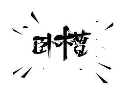 字体设计、艺术字、logo设计