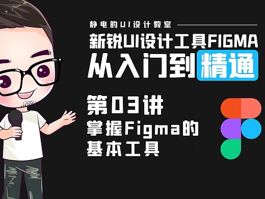 UI设计工具Figma全精通教程（03）-掌握Figma的基本工具01
