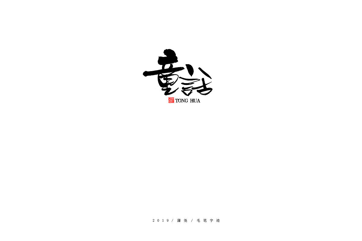 蒲尧手写字迹（图ZMTg0MTIwNDY0） - 字体/字形 - 站酷设计师蒲堯原创素材 - 站酷ZCOOL