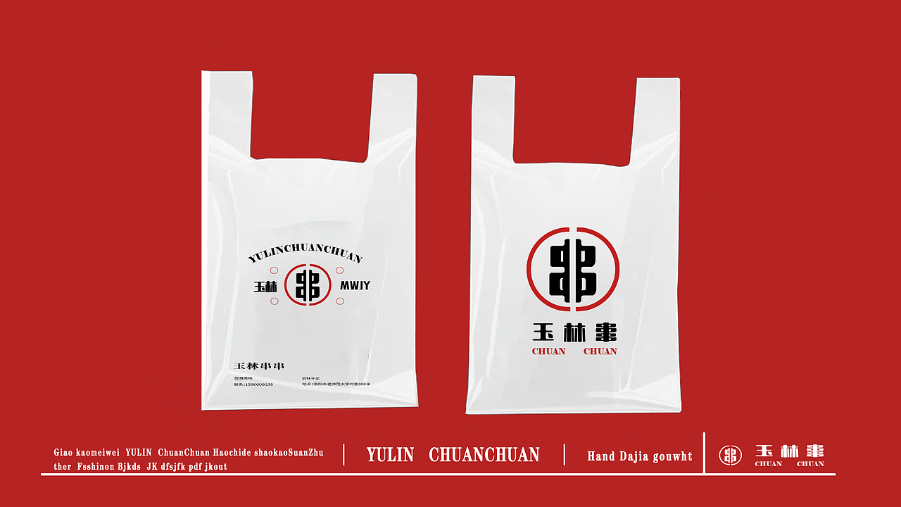 VI设计 VI视觉设计 餐饮LOGO设计 玉林串串品牌设计