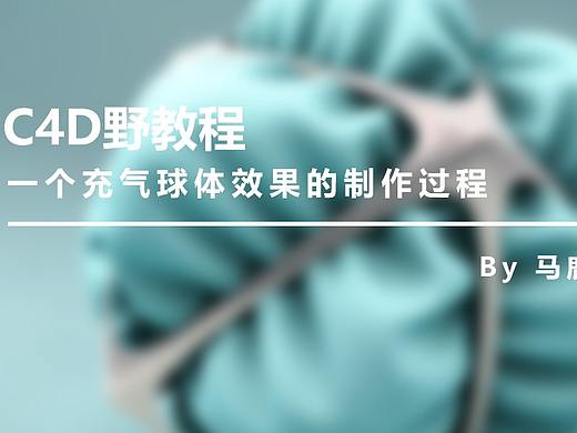 （图文+视频）C4D野教程：一个充气球体效果的制作过程