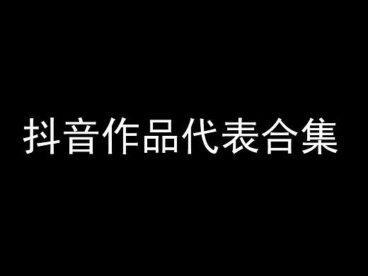 【個(gè)人作品】抖音短視頻合集（個(gè)人主頁-ZNDgzNjYwNTY=） - 影視后期 - 站酷設(shè)計(jì)師A4菇原創(chuàng)素材 - 站酷ZCOOL