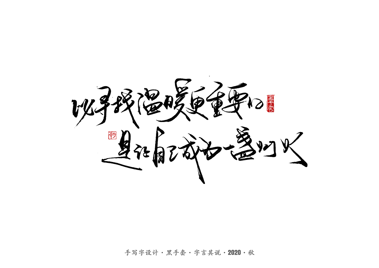 手写字 · 《治愈小语句》（图ZMjI5MzgwNzAw） - 字体/字形 - 站酷设计师字言其说原创素材 - 站酷ZCOOL