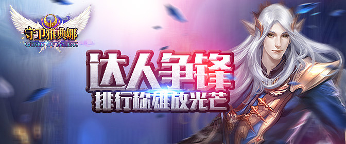 守卫雅典娜官网（图ZNDY1MDI5Njg=） - 游戏/娱乐 - 站酷设计师DD1859原创素材 - 站酷ZCOOL