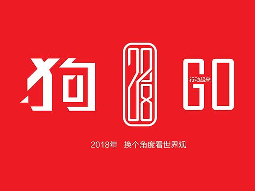 狗 2018