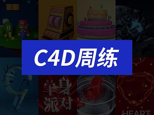 第六季C4D周练总结（个人主页-ZMzEyNzQ5MzI=） - 其他三维 - 站酷设计师菠萝B原创素材 - 站酷ZCOOL