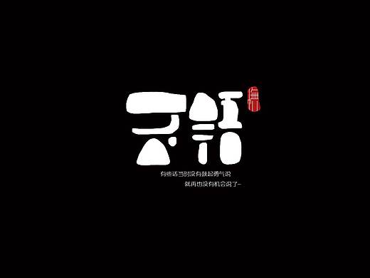 字体处女作（个人主页-ZMzMxMzAyNTY=） - 字体/字形 - 站酷设计师悟百態原创素材 - 站酷ZCOOL