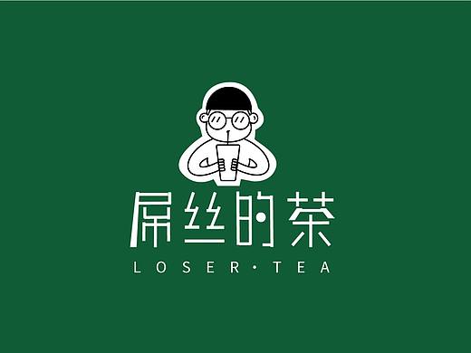 屌丝的茶 - 独立品牌设计