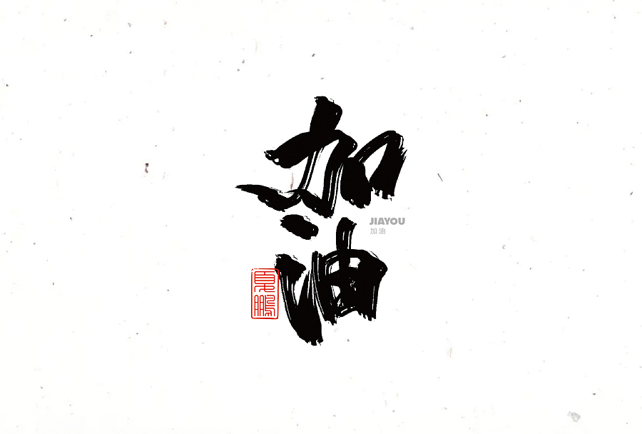 数位板-手写（九）（图ZMjY0ODQ2MDE2） - 字体/字形 - 站酷设计师夏鹏原创素材 - 站酷ZCOOL