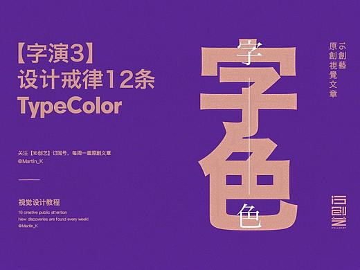 【字演3】Type&Color设计戒律12条