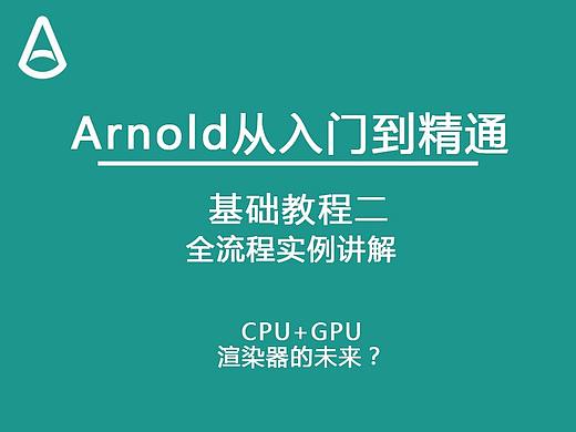 Arnold for C4D从入门到精通——基础入门2