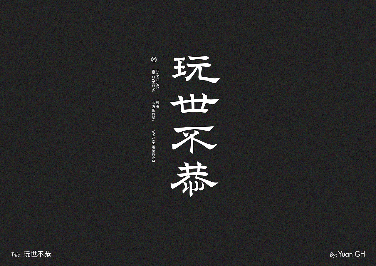 字体设计（玩转地球）（图ZMjE1MDE2MDgw） - 字体/字形 - 站酷设计师BeiGu原创素材 - 站酷ZCOOL