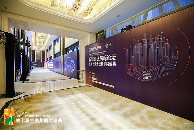 智慧渠道高峰论坛_第七届金锐奖颁奖盛典