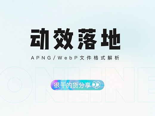 动效落地: APNG/WebP篇
