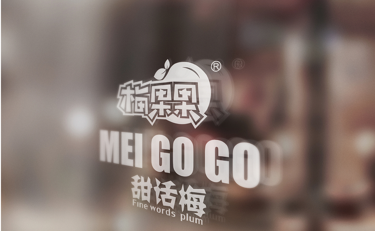 梅子品牌和包装设计（图ZMzA0MzIxMTY=） - 品牌 - 站酷设计师L里中静流原创素材 - 站酷ZCOOL