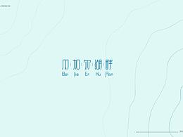 歌名字體設(shè)計(jì)